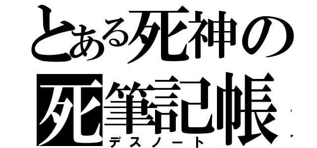 とある死神の死筆記帳（デスノート）