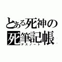 とある死神の死筆記帳（デスノート）