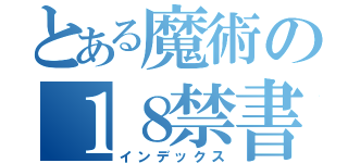 とある魔術の１８禁書（インデックス）