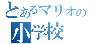 とあるマリオの小学校（）