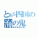 とある四国の海の鬼（長宗我部元親）