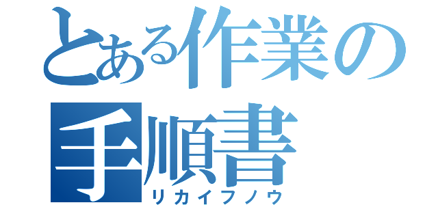 とある作業の手順書（リカイフノウ）