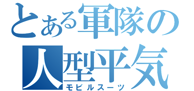 とある軍隊の人型平気（モビルスーツ）