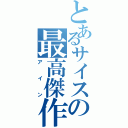 とあるサイスの最高傑作（アイン）