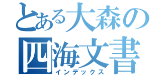 とある大森の四海文書（インデックス）