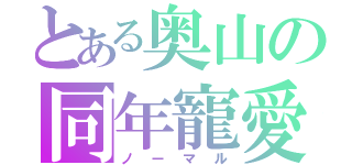 とある奥山の同年寵愛（ノーマル）