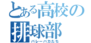 とある高校の排球部（バレーバカたち）