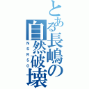 とある長嶋の自然破壊（ＮＳＲ５０）