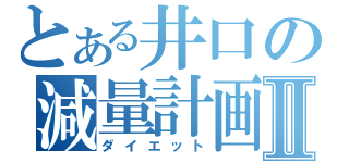 とある井口の減量計画Ⅱ（ダイエット）