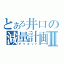 とある井口の減量計画Ⅱ（ダイエット）