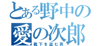 とある野中の愛の次郎（靴下を盗む男）