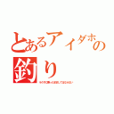 とあるアイダホの釣り（ラクダに乗ったまましてはならない）