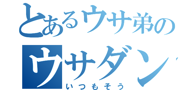 とあるウサ弟のウサダンス（いつもそう）