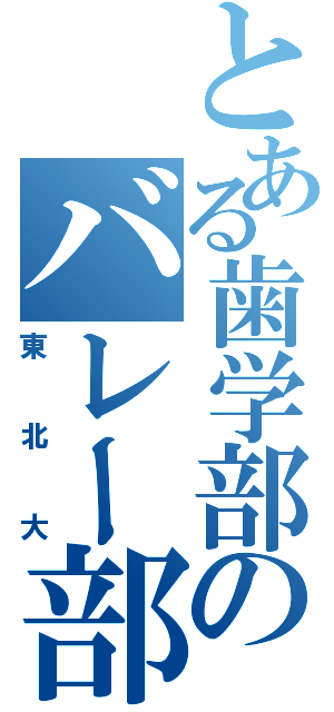 とある歯学部のバレー部（東北大）