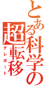 とある科学の超転移（テレポート）