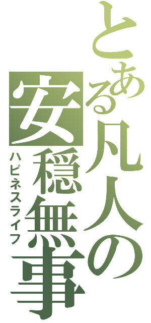 とある凡人の安穏無事（ハピネスライフ）