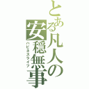 とある凡人の安穏無事（ハピネスライフ）