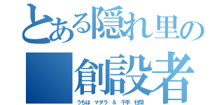 とある隠れ里の　創設者（うちは　マダラ ＆ 千手　柱間）