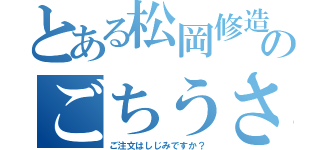 とある松岡修造のごちうさ（ご注文はしじみですか？）