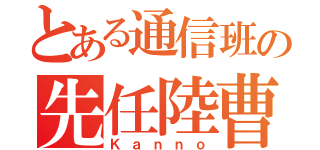 とある通信班の先任陸曹（Ｋａｎｎｏ）