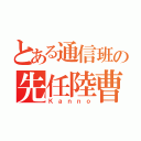 とある通信班の先任陸曹（Ｋａｎｎｏ）