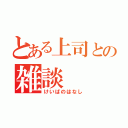 とある上司との雑談（けいばのはなし）