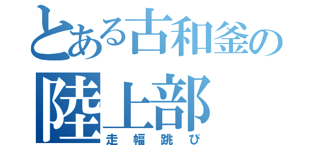 とある古和釜の陸上部（走幅跳び）