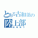 とある古和釜の陸上部（走幅跳び）