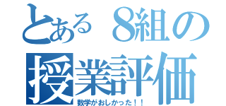 とある８組の授業評価（数学がおしかった！！）