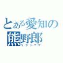 とある愛知の熊野郎（リラックマ）