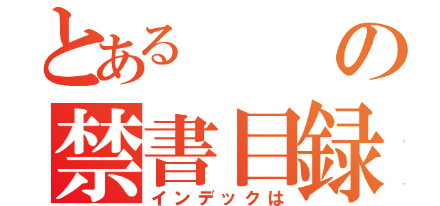 とあるの禁書目録（インデックは）