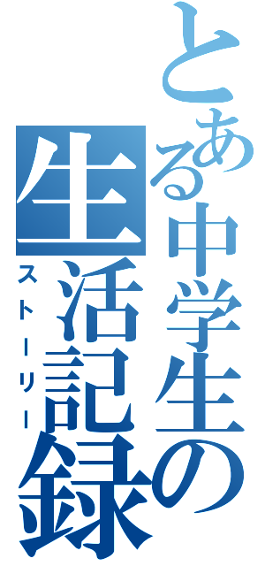 とある中学生の生活記録Ⅱ（ストーリー）