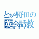 とある野田の英会話教室（屠殺場）