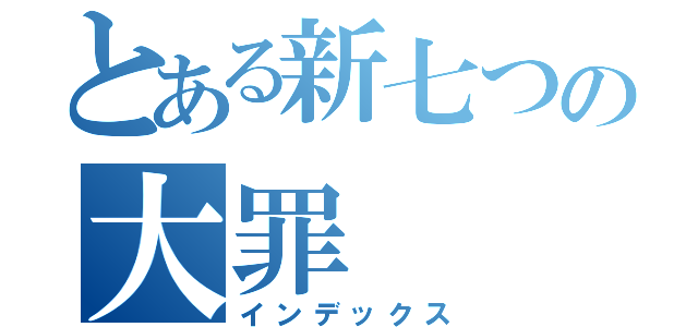 とある新七つの大罪（インデックス）