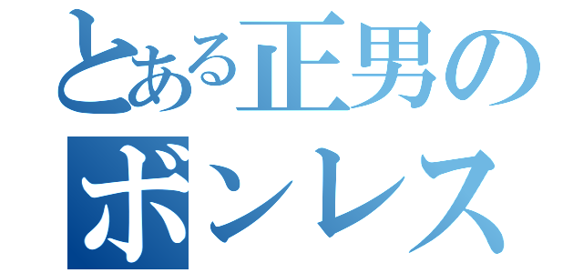 とある正男のボンレスハム（）