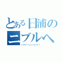 とある日浦のニブルヘイム（ニヴルヘイムじゃないの？）