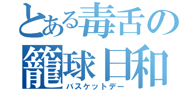 とある毒舌の籠球日和（バスケットデー）