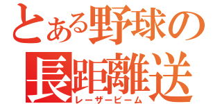 とある野球の長距離送球（レーザービーム）