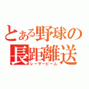 とある野球の長距離送球（レーザービーム）