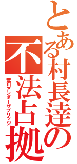 とある村長逹の不法占拠（荒川アンダーザブリッジ）