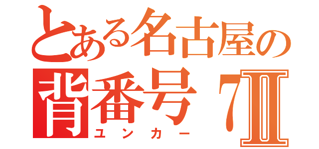 とある名古屋の背番号７７Ⅱ（ユンカー）