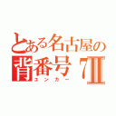 とある名古屋の背番号７７Ⅱ（ユンカー）