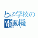 とある学校の電動機（モーター）