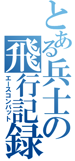 とある兵士の飛行記録（エースコンバット）