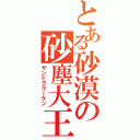 とある砂漠の砂塵大王（サンドクラーケン）