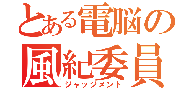 とある電脳の風紀委員（ジャッジメント）