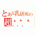 とある乳研班の超级萨亚人（ＳＵＮ）