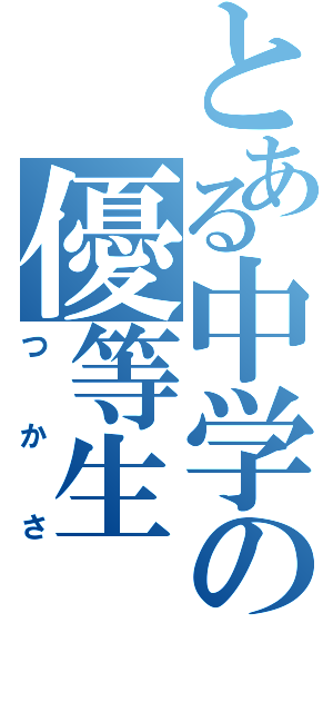 とある中学の優等生（つかさ）