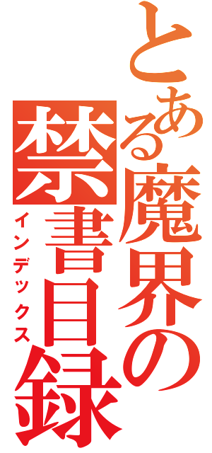 とある魔界の禁書目録（インデックス）