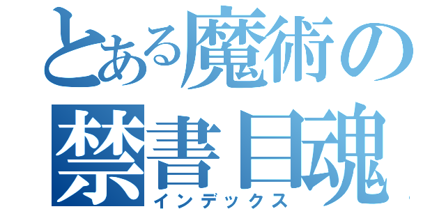 とある魔術の禁書目魂（インデックス）